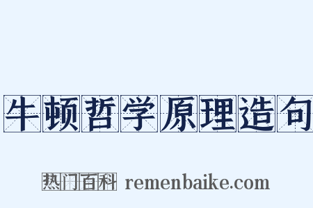 牛顿哲学原理造句是什么意思的图片